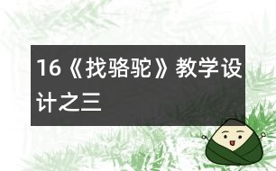 16《找駱駝》教學設(shè)計之三