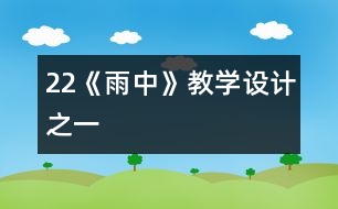 22《雨中》教學設計之一