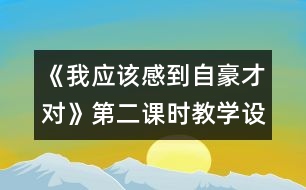 《我應(yīng)該感到自豪才對》第二課時教學設(shè)計之二