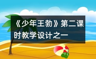 《少年王勃》第二課時(shí)教學(xué)設(shè)計(jì)之一
