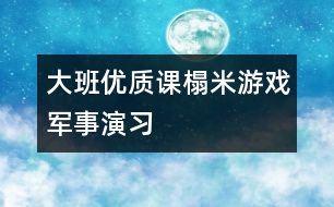 大班優(yōu)質(zhì)課榻米游戲：軍事演習