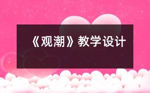 《觀潮》教學(xué)設(shè)計