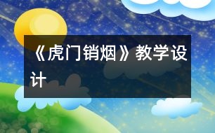 《虎門銷煙》教學設計