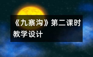 《九寨溝》第二課時教學設(shè)計
