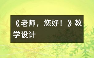 《老師，您好！》教學(xué)設(shè)計