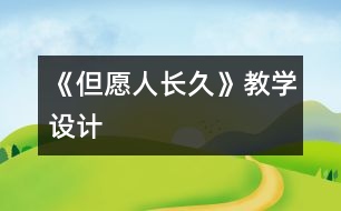 《但愿人長久》教學(xué)設(shè)計
