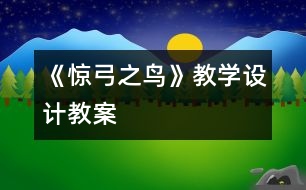 《驚弓之鳥(niǎo)》教學(xué)設(shè)計(jì),教案