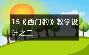 15《西門豹》教學設計之二