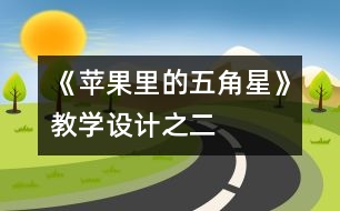 《蘋果里的五角星》教學設計之二