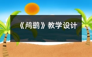《鸕鶿》教學設計
