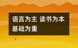 語言為主 讀書為本 基礎為重