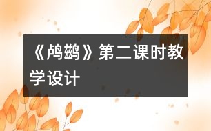《鸕鶿》第二課時教學(xué)設(shè)計(jì)