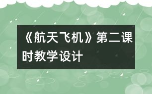 《航天飛機》第二課時教學設(shè)計