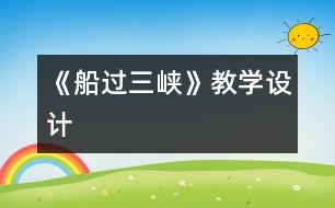 《船過三峽》教學(xué)設(shè)計