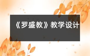 《羅盛教》教學設(shè)計