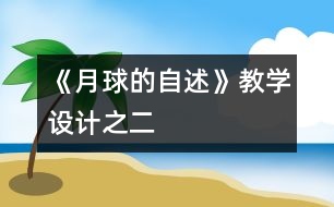 《月球的自述》教學設(shè)計之二