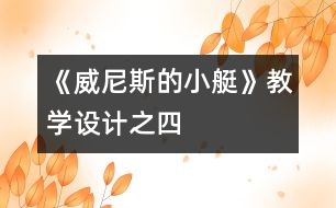 《威尼斯的小艇》教學設計之四