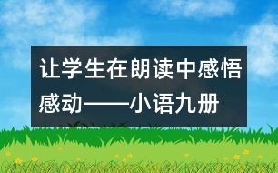 讓學(xué)生在朗讀中感悟、感動――小語九冊《秋天的懷念》教學(xué)設(shè)計
