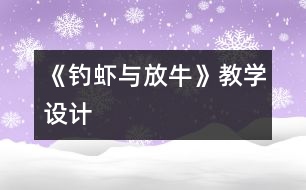 《釣蝦與放?！方虒W設計