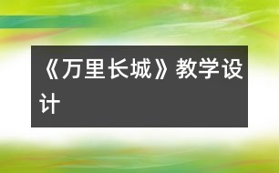 《萬里長城》教學設(shè)計