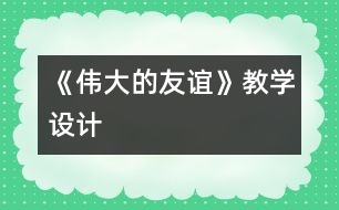 《偉大的友誼》教學設計