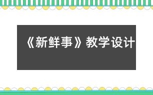 《新鮮事》教學設計