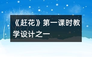 《趕花》第一課時教學設計之一