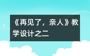 《再見(jiàn)了，親人》教學(xué)設(shè)計(jì)之二