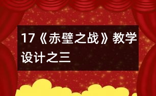 17《赤壁之戰(zhàn)》教學(xué)設(shè)計之三