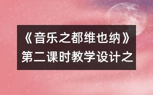 《音樂之都維也納》第二課時教學(xué)設(shè)計(jì)之一