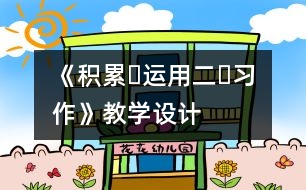 《積累?運用二?習(xí)作》教學(xué)設(shè)計