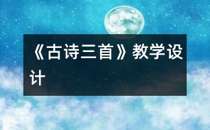 《古詩(shī)三首》教學(xué)設(shè)計(jì)