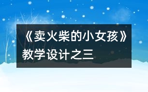 《賣火柴的小女孩》教學設(shè)計之三