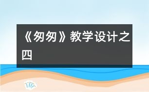 《匆匆》教學設計之四