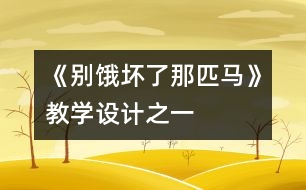 《別餓壞了那匹馬》教學(xué)設(shè)計之一