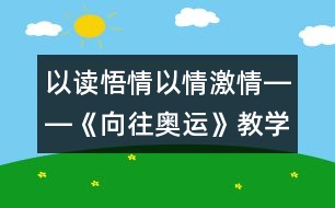 以讀悟情以情激情――《向往奧運(yùn)》教學(xué)設(shè)計