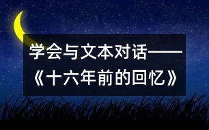 學會與文本對話――《十六年前的回憶》第二課時教學設(shè)計