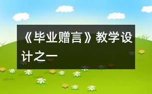 《畢業(yè)贈言》教學設(shè)計之一