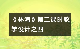 《林海》第二課時教學(xué)設(shè)計之四