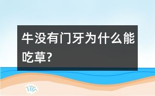 牛沒(méi)有門(mén)牙為什么能吃草?