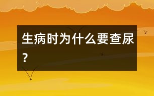 生病時(shí)為什么要查尿？