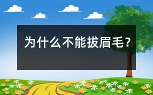為什么不能拔眉毛？