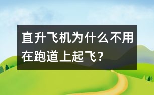 直升飛機(jī)為什么不用在跑道上起飛？