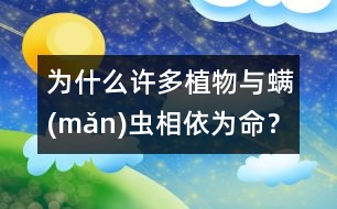 為什么許多植物與螨(mǎn)蟲相依為命？