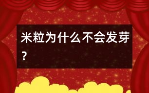 米粒為什么不會(huì)發(fā)芽？