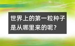世界上的第一粒種子是從哪里來的呢？