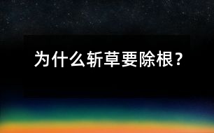 為什么斬草要除根？
