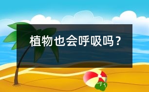 植物也會(huì)呼吸嗎？