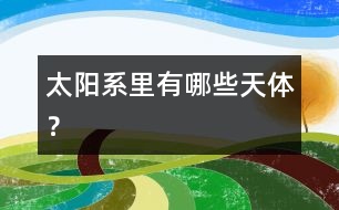 太陽(yáng)系里有哪些天體？