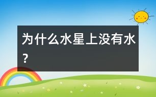 為什么水星上沒有水？